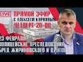 АКЦИЯ ПРОТЕСТА 23 ФЕВРАЛЯ, ПОЛИЦЕЙСКИЕ ПРЕСЛЕДОВАНИЯ, БРЕД ЖИРИНОВСКОГО