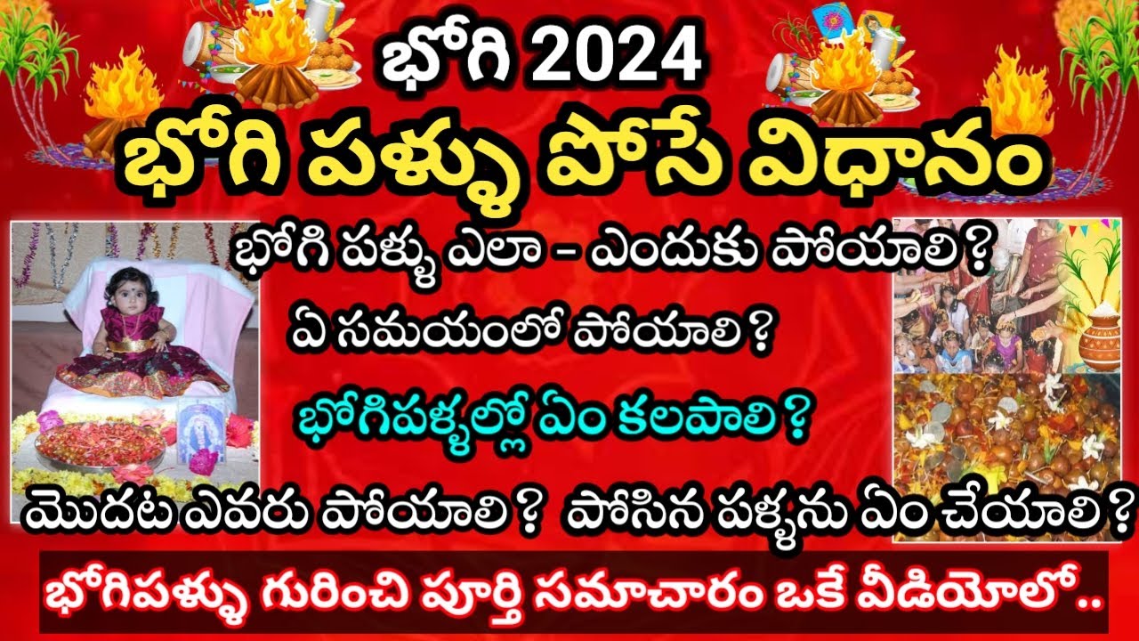 పిల్లలకు మొదటిసారి భోగి పళ్లు ఎలా పోయాలో తెలుసా..? భోగి పళ్లు పోసేటప్పుడు  పాడే పాట - Bhogi Pallu Function : Bhogi Pallu Paata with lyrics in Telugu