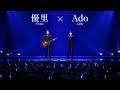 💔🎤🌙 【優里 &times; Ado】もう一度だけ逢いたい――二人が歌い上げた切ない愛の歌に、観客の涙が止まらなかった870