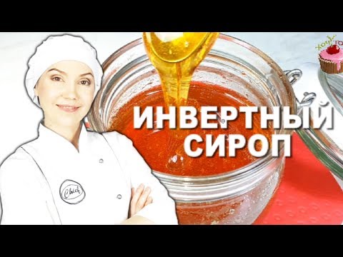 Универсальный ИНВЕРТНЫЙ СИРОП 🍯 Замена мёда, патоки, глюкозного, кукурузного и кленового сиропов