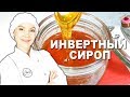 Универсальный ИНВЕРТНЫЙ СИРОП 🍯 Замена мёда, патоки, глюкозного, кукурузного и кленового сиропов