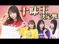 【◯◯王】十味の一番の理解者は誰！？十味王決定戦！！！