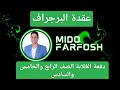 عقدة البراجراف اللي معقدة دفعات الغلابه الصف الرابع والخامس والسادس ميدو هيحلها في4 دقايق 
