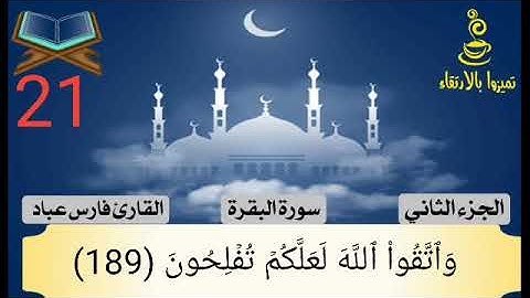 سوره البقره من ايه 187 الي ايه 194 بصوت الشيخ فارس عباد