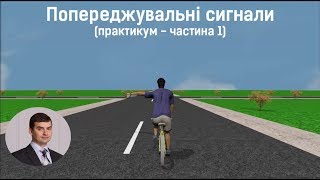 Заняття 13. Попереджувальні сигнали. Практикум. Частина 1