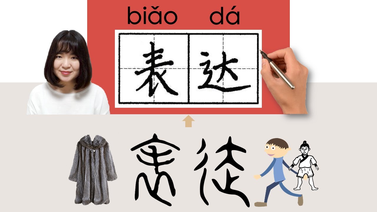 【NEW HSK5】/HSK5/表达/表達/biaoda_(express, convey)How to Pronounce & Write ...
