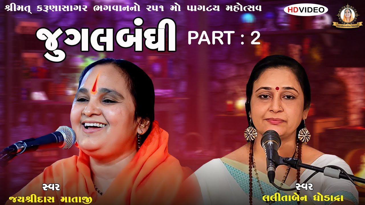 || Karunanidhan Ashram Nava Kharachiya | Jugalbandhi -  Jayshreedas Mataji | Lalitaben Ghodadra ||