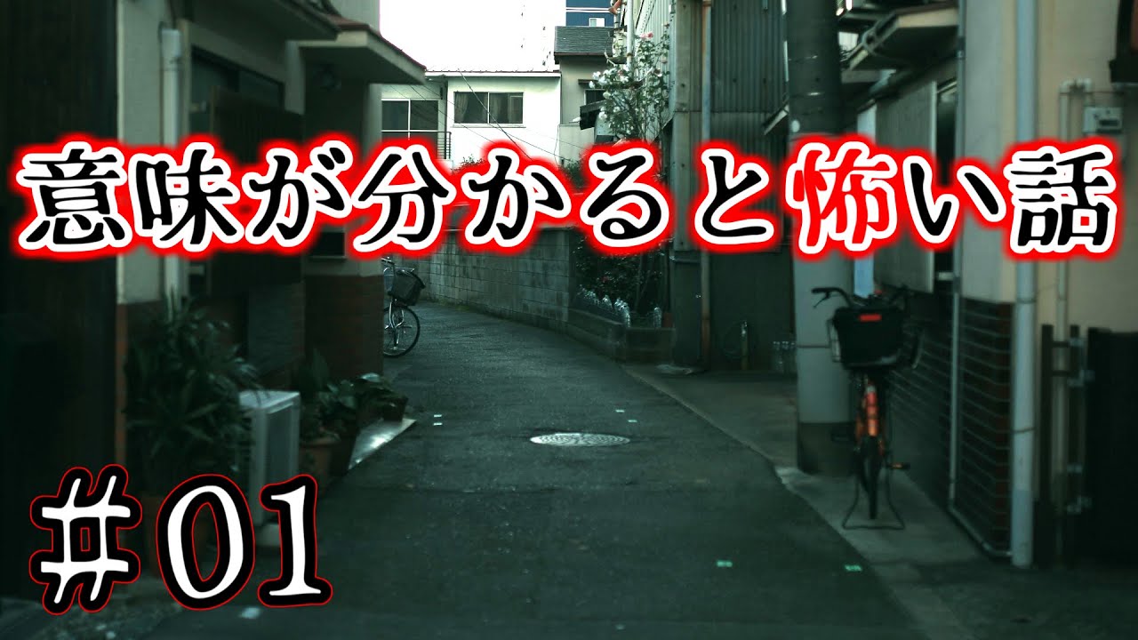 ゆっくり怪談 意味がわかると怖い話 1 解説付き Youtube