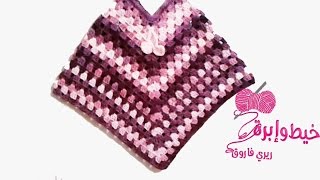 كروشيه شال بونشو مثلث للمبتدئين باى مقاس | خيط وابره | Crochet a Triangle Shaw Poncho all sizes