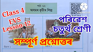 "অসমৰ কুটীৰ শিল্প/Cottage Industry of Assam" Question Answer Class 4 EVS Lesson-12 প্ৰশ্নোত্তৰ