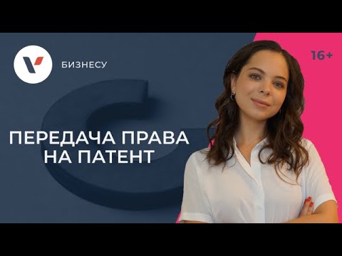 Какие варианты передачи права на патент существуют?