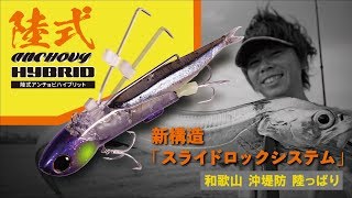 【沖堤/タチウオ】“陸式アンチョビハイブリッド“ おかっぱり実釣ムービー / 吉岡進 ジャッカル