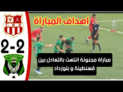 شاهد اهداف مباراة شباب بلوزداد 2 شباب قسنطينة 2 مباراة مثيرة و اهداف غزيرة