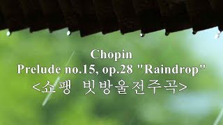 비올 때 들으면 좋은 클래식~ 쇼팽 빗방울전주곡,  Chopin Prelude no.15, op.28 