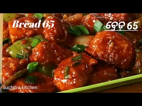 {bread-65-recipe,restaurant-style-ବ୍ରେଡ-65-।