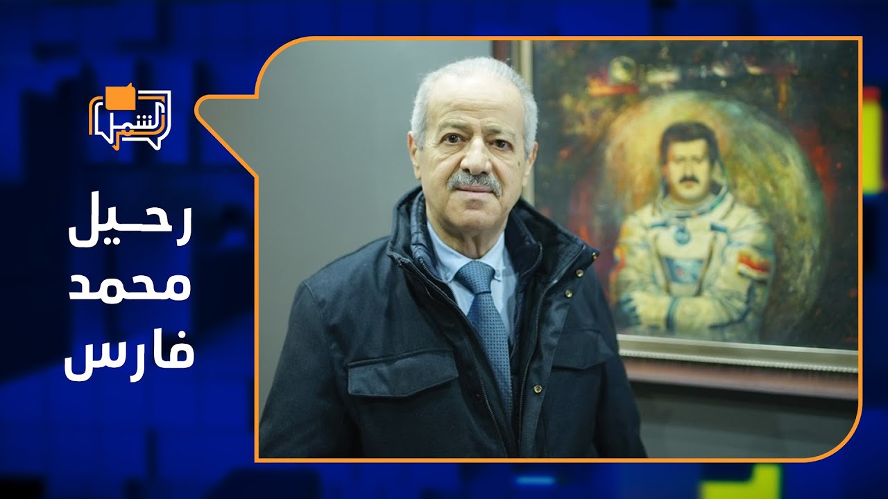 جثمان رائد الفضاء السوري اللواء محمد فارس يوارى إلى مثواه الأخير | لم الشمل