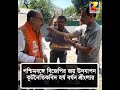 প/শ্চি/ম/ব/ঙ্গে/ বিজেপির জয় উদযাপন কূটনীতিবিদ হ/র্ষ/ ব/র্ধ/ন/ শ্রীং/লা/র/#ztvbanglahd