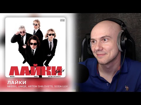 nkeeei, uniqe, ARTEM SHILOVETS feat. SODA LUV - Лайки | РЕАКЦИЯ