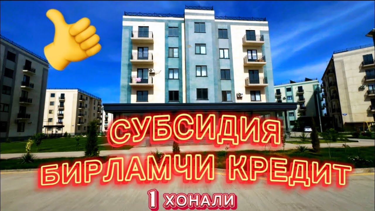 1 ХОНАЛИ КВАРТИРА СУБСИДИЯ 1 ЛАМЧИ КРЕДИТ ВА НАХТ ПУЛГА 39м/кв Урганч сити