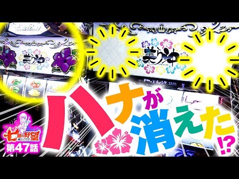 七瀬の野望～戒めのスロ活～ vol.47