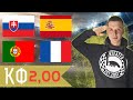 Прогнозы на футбол Словакия Испания Португалия Франция, прогноз на 23.06.21 , ставки на Евро 2020