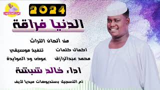 الفنان خالد شبشة 2024 | الدنيا فراقة | #الغزال_الاسمر_ودحسان