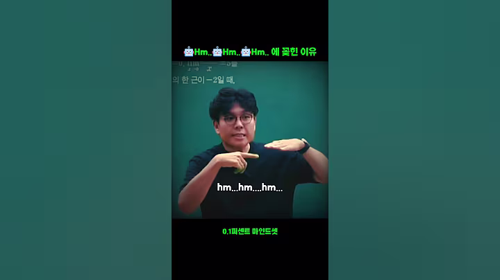 🤖Hm.. 🤖Hm.. 🤖Hm.. 에 꽂힌 이유 #정승제 #동기부여 #인생조언 #위로 #명언 #마인드셋 #쇼츠추천 #shorts #챗gpt