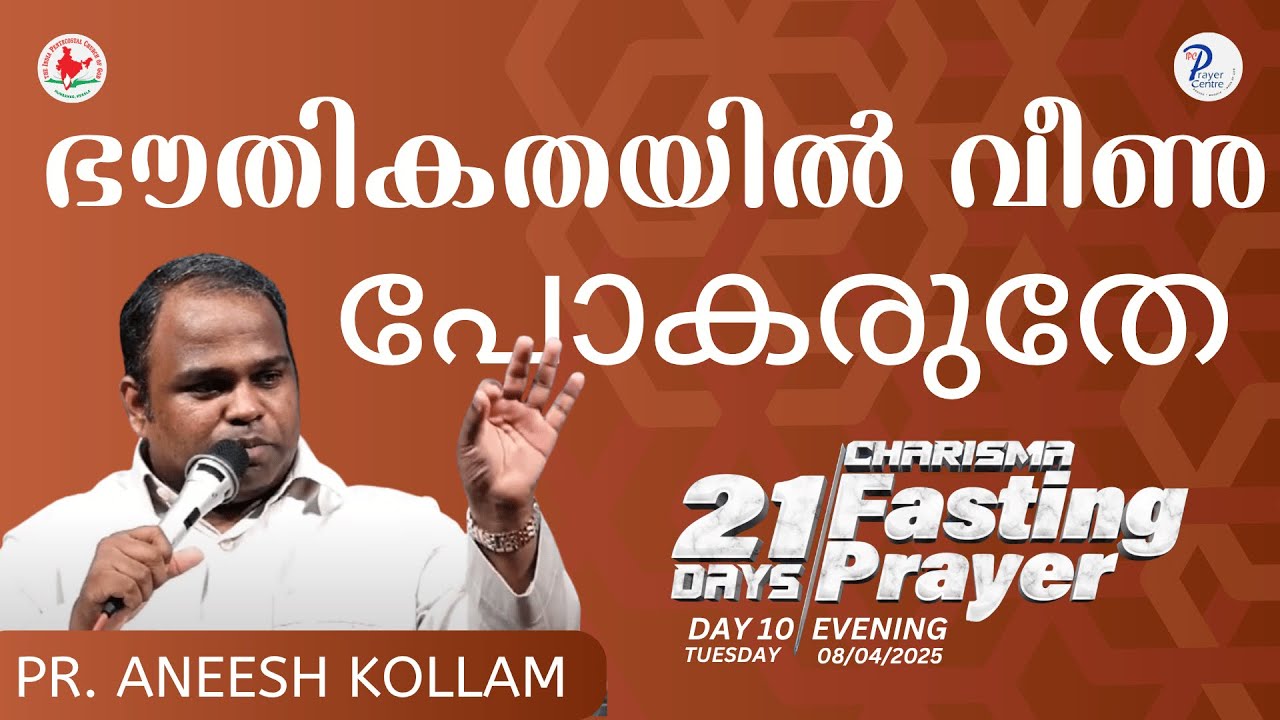 ഭൗതികതയിൽ  വീണു  പോകരുതേ | Pr. ANISH KOLLAM | IPC Prayer Centre