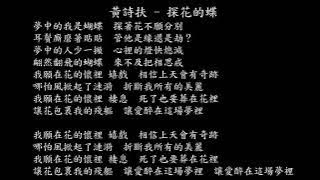 【試聽】黃詩扶 - 探花的蝶 (《五福臨門》影視劇插曲)