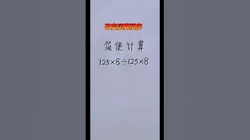 改变运算顺序 #maths #混合式學習 #数学 #learn #教育學習 #mathematics