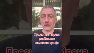 Разбился Вертолет Президента Ирана #Война #Ауслендер #Израиль #Ракеты #Иран #Катастрофа #Вертолет