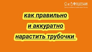 Как аккуратно нарастить трубочки двумя способами.