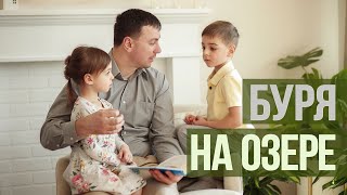 №6. Читаем с папой - Иисус укрощает бурю на озере