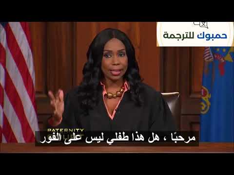 لن أتزوجك حتي إذا كنت أنا الأب برنامج محكمة الأبوة  الجزء الأول مترجم