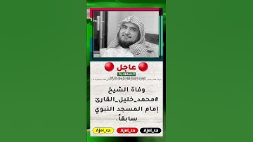 وفاة الشيخ ‎#محمد_خليل_القارئ إمام المسجد النبوي سابقاً