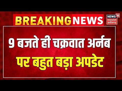 Cyclone Arnab Updates: 9 बजते ही चक्रवात अर्नब पर बहुत बड़ा अपडेट | IMD Alert । Breaking News ।