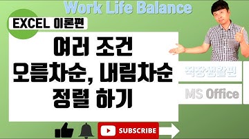 엑셀 (여러조건 오름차순 내림차순 정렬하기)