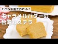 パウンド型で作る♪キャラメル味の台湾カステラの作り方