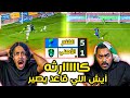 الفتح ضد الاهلي خسارة قاسية جدا 5 1 ايش الي قاعد يصير ردة فعل اهلاوية مباشرة تضارب احمد ومحمد