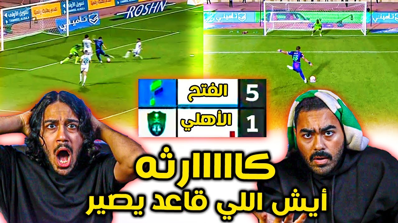 الفتح ضد الاهلي| خسارة قاسية جدا  5-1 ايش الي قاعد يصير😱😱 | ردة فعل اهلاوية مباشرة تضارب احمد ومحمد