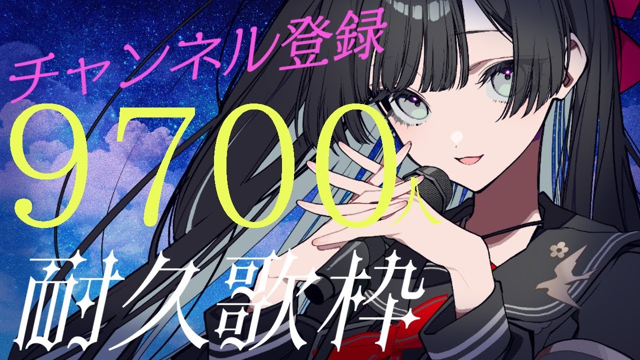 【耐久歌枠】暗黒拡大ch登録9700人耐久【#帝子譚ラヂオ】#vsinger #歌枠