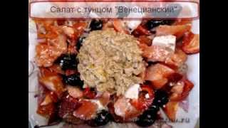 Салат с тунцом "Венецианский" Салат с тунцом "Венецианский"