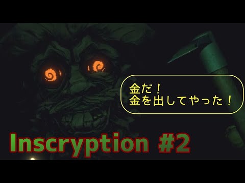 【Inscryption】金だ！金があるぞ！！#2