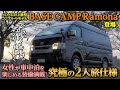 【女性が車中泊を楽しむ究極の2人旅仕様が完成】NONIDEL新型コンプリートモデル『BASE CAMP Ramona』を徹底解説！