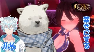 【バニーガーデン】絶対に幸せにします！だから...【Vtuber/うめまろ/コラボ配信】#8