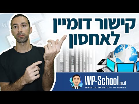 איך לקשר בין הדומיין לאחסון - מציאת כתובת DNS ועדכון שלהם