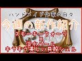 今週の新作紹介｜2023年のお守りアクセサリー完成｜送料についてのお知らせ｜ハンドメイドアクセサリー｜ハンドメイド作家｜Livingathomediary｜YUMENO EVERYDAY