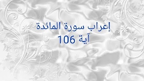 إعراب سورة المائدة آية 106