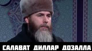 Ч1ОГ1 ХАЗ ДИЦАР САЛАВАТ ДИЛЛАР  САЛАХЬ МЕЖИЕВ