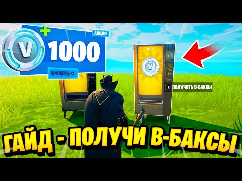 *ГАЙД* КАК ПОЛУЧИТЬ 1000 БЕСПЛАТНЫЕ В-БАКСЫ! РАЗДАЧА В-БАКСОВ В ФОРТНАЙТ 15 СЕЗОН 2021!